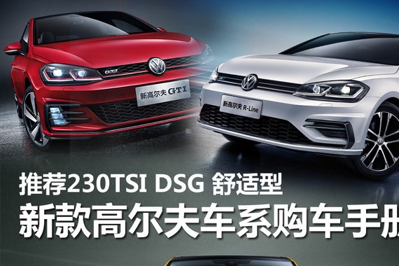 新高尔夫车系购车手册 推1.4T自动舒适型