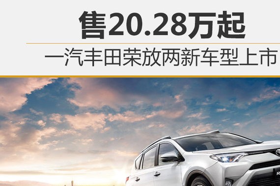 一汽丰田荣放两新车型上市 售20.28万起