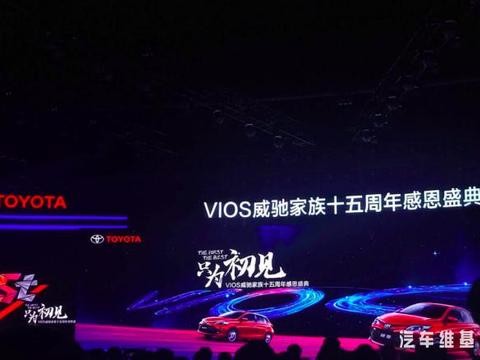只为初见，跨时代的一汽丰田威驰家族迎来15周年感恩庆典