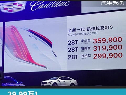 29.99万！新款XTS定价为何如此之低？