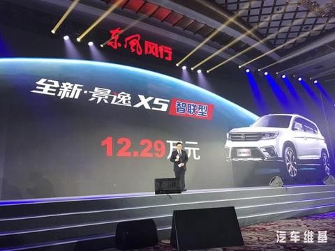 东风风行全新景逸X5智联型上市，售12.29万