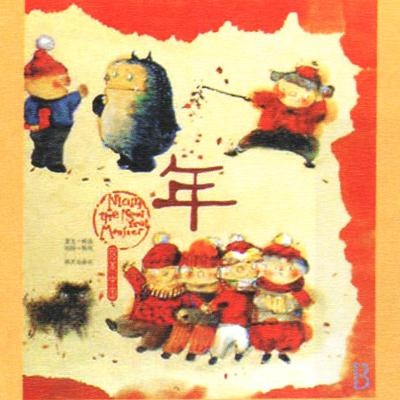 绘本中的创意美术:年\/我的宠物是怪兽,了解中国