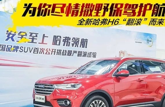为你尽情撒野保驾护航 全新H6翻滚而来