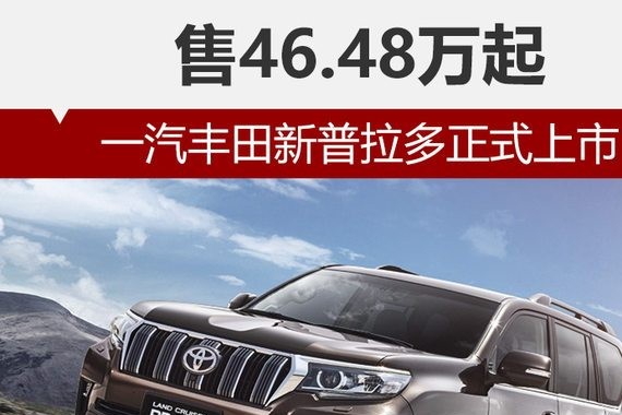 一汽丰田新普拉多正式上市 售46.48万起