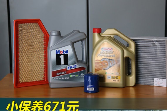 小保养671元 别克全新君威保养成本解析