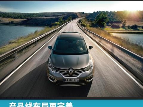 产品线布局再完善，雷诺ESPACE本周上市