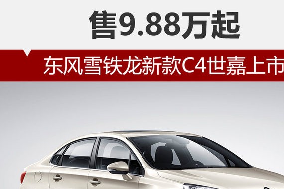 东风雪铁龙新款C4世嘉上市 售9.88万起