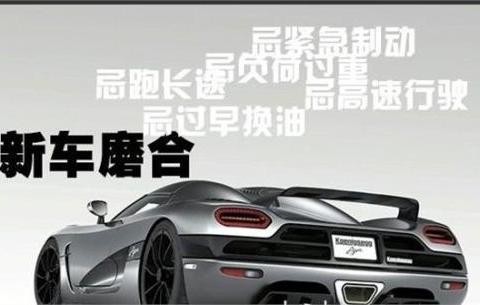 新车磨合期需要怎么做，你知道吗？