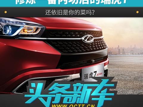 修炼一番内功后的瑞虎7 还依旧是你的菜吗？