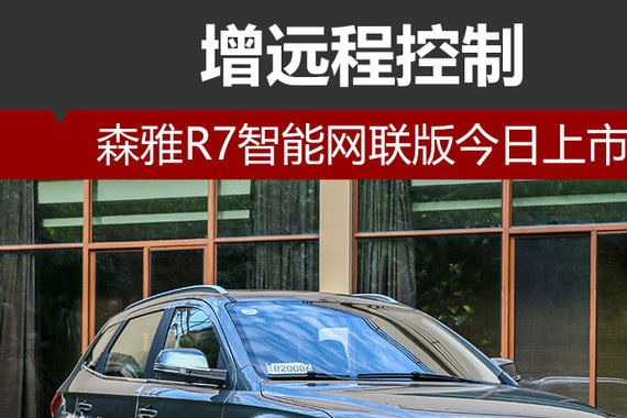 森雅R7智能网联版今日上市 增远程控制