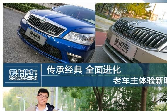 传承经典 全面进化 老车主体验新明锐