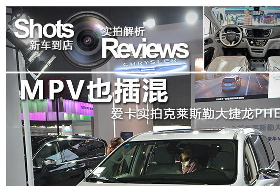 MPV也插混 爱卡实拍克莱斯勒大捷龙PHEV