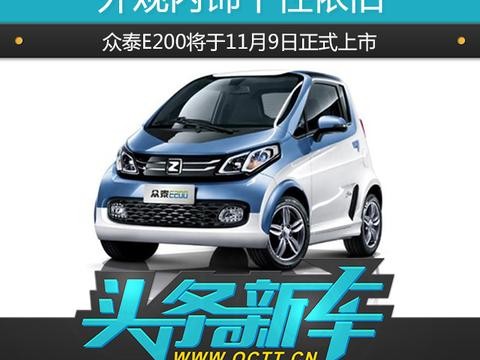 外观内饰个性依旧，众泰E200将于11月9日正式上市