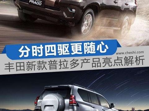 分时四驱更随心 丰田新款普拉多产品亮点解析