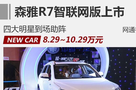森雅R7智联网版正式上市 售价8.29万起
