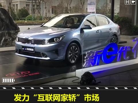 发力“互联网家轿”市场，全新起亚福瑞迪售7.88万元起