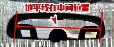 地平线处于镜子中间的位置,后挡风玻璃应该充满画面,车后面摆了各种杂物、毛绒玩具的请好好清理一下!