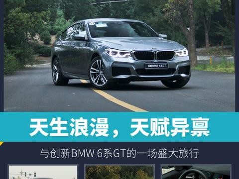 天生浪漫，天赋异禀 与创新BMW 6系GT的一场盛大旅行