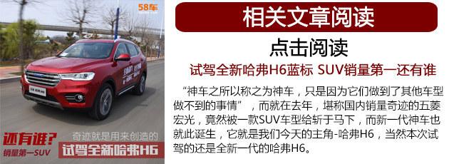 全新动力组合 试驾哈弗H6蓝标版1.5T
