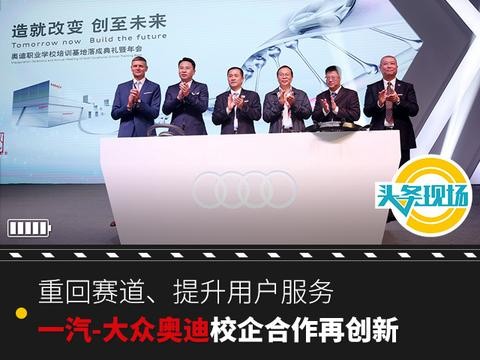 重回赛道、提升用户服务，一汽-大众奥迪校企合作再创新