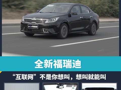 全新福瑞迪：“互联网”不是你想叫，想叫就能叫