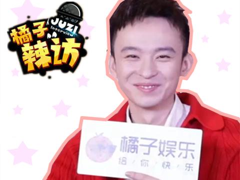 辣访董子健:热巴和我颜值并列第一