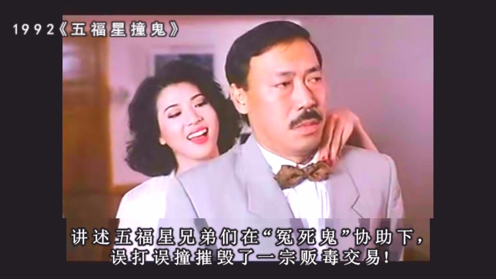 【大波剧透坊】精彩解读影片《五福星撞鬼》
