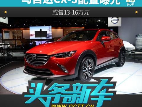 马自达CX-3配置曝光 或售13-16万元