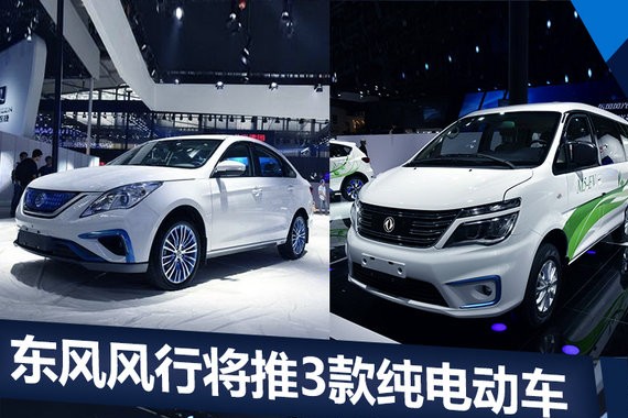 东风风行3款纯电车 11月17日上市/预计18万起