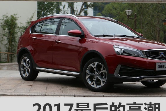 2017最后的高潮 广州车展29款新车前瞻