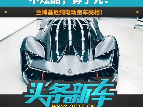不炫酷，毋宁死！兰博基尼纯电动跑车亮相！