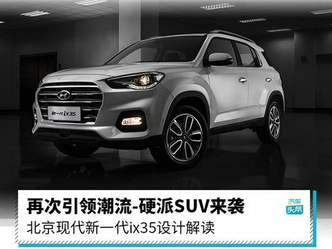 再次引领潮流-硬派SUV来袭 北京现代新一代ix35设计解读