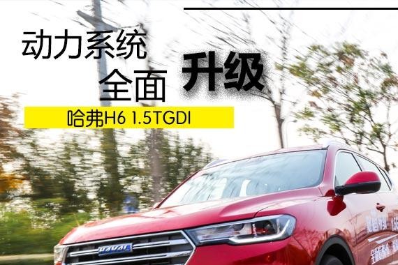 动力系统升级 试驾全新哈弗H6 1.5GDIT