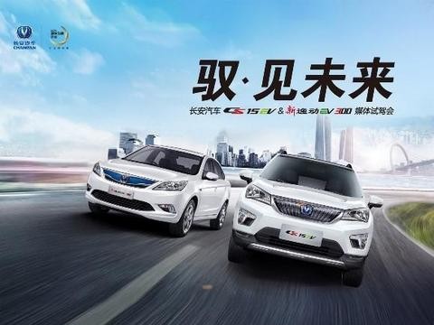 驭·见未来，长安CS15EV暨新逸动EV300深圳生态试驾