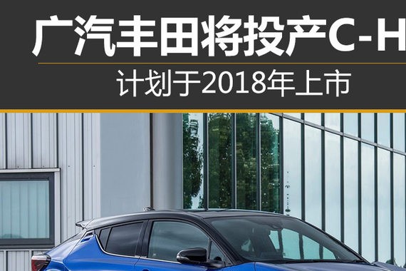广汽丰田将投产C-HR 计划于2018年上市