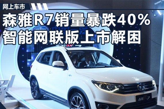 一汽森雅新款R7上市-售8.29万起 涨价1.3万元