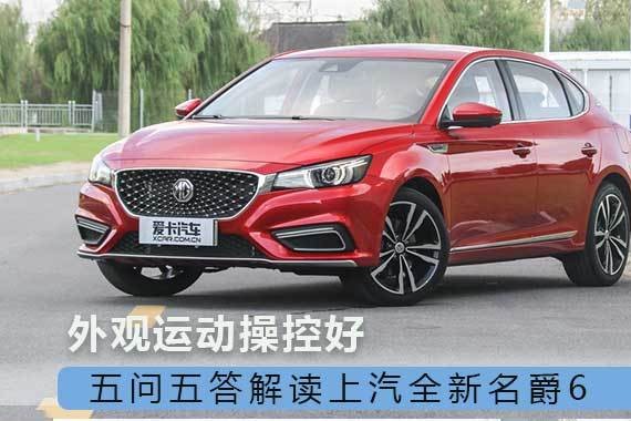 外观运动操控好 五问五答上汽全新名爵6