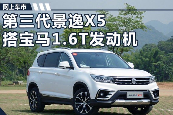 风行新一代景逸X5 搭宝马1.6T引擎/动力大增