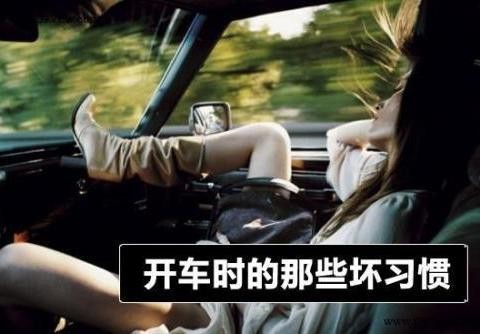 这八大坏习惯，正在毁掉你的车