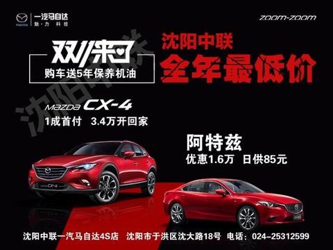 双十一强势来袭 十一重豪礼嗨翻天 沈阳中联马自达等你来