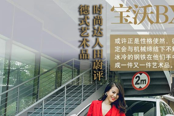 德式艺术品 时尚达人田蔚评宝沃BX5