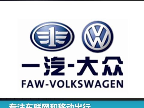 专注车联网和移动出行 一汽-大众发布2025战略