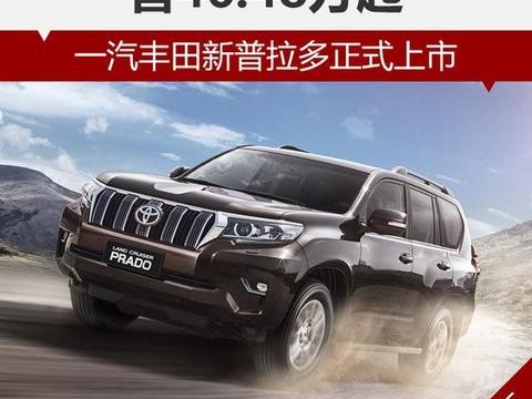 丰田新普拉多售46.48万起 于11.11广州车展上市