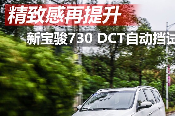 新宝骏730 DCT自动挡试驾 精致感再提升