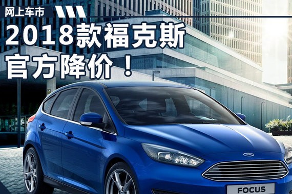 官方降价！ 2018款福特福克斯11.58万元起售