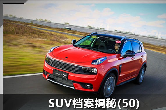 SUV档案揭秘(50) 领克01 24万元你买吗?