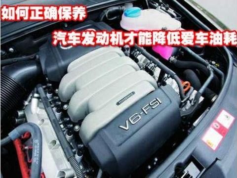 这六大发动机保养秘诀，能让你的车多开6年