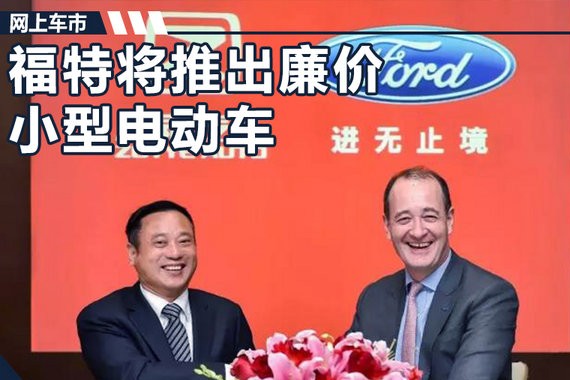 福特看上低价电动车市场 将推出多款小型车
