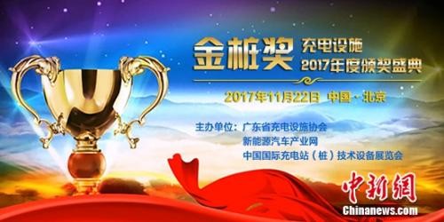 充电设施金桩奖2017年度颁奖盛典将在北京举行