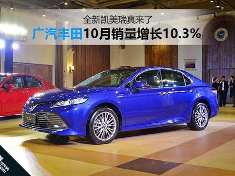 广汽丰田10月销量增长10.3% 新凯美瑞真来了